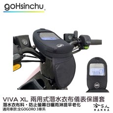 gohsinchu GOGORO VIVA XL 儀表保護套 潛水衣布材質