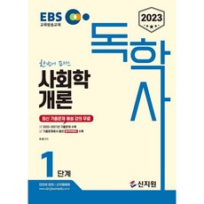 2023 EBS 自學學士 1階段 社會學概論, 新知院
