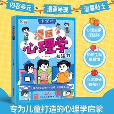 【漫畵心理學啟懞 】四大主題幫孩子消除心理睏惑提陞情商素養【椰子圖書 】, 漫畫版心理學-專注力