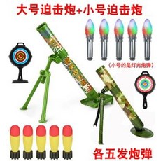 大號迫擊炮+小號迫擊炮 含五發燈光炮彈與靶, 兒童迫擊砲玩具火箭炮, 1個