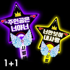 폼나는세상 LED 응원봉 별봉 주인공은너야너 너만보여 핑크 옐로우 세트, 7번 1+1조합(보라.노랑)