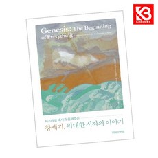 창세기 위대한 시작의 이야기 책 + 책갈피 [KHBOOKS]