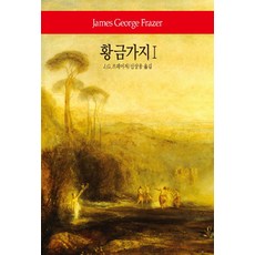 金枝 1, 東西文化社, J.G. 弗雷澤 著/申相雄 譯