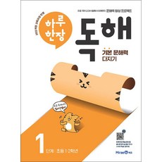 하루 한장 독해 1 단계 - 초등 국어 기본 문해력 다지기 : 초 1-2학년, 미래엔, 초등1학년