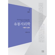 流通地理學：理論與實踐, 韓蔚學院, 韓周成