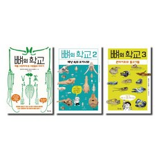 뼈의 학교 1~3권 세트, 숲의전설