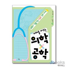 [제이북스] 미래를 바꾸는 의학 공학, 9791156336976, 다른