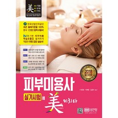 피부미용사 실기시험에 미치다(2018):, 성안당, 허은영,박해련,김경미 공저