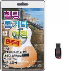 USB 힐링 통기타 여행 연주곡 80곡 휴대용라디오 mp3 트로트 노래 가요 음반 바램 여인 회상 상처 물안개