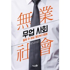 無業社會：無法工作的年輕人的未來, Pentagram, 工藤啓, 西田亮介 共著/郭侑娜, 大草稔 共譯