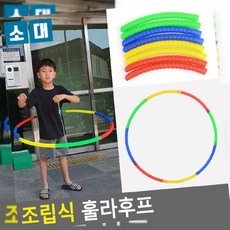 조립식 훌라후프, 대, 1개