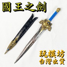 萊恩國王之劍 模型 29cm 鋅合金材質, 1個
