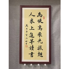 書法 鳥欲高飛先振翅 人求上進早讀書 壁掛 純手寫 行書, 參考詳情頁