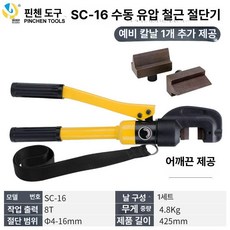 유압 커터기 강철 재단 절단기 철근 전동 앵글 스틸, 1개, 4. SC-16예비날1세트+숄더스트랩포함, 기본 색상