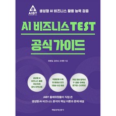 AI 비즈니스 TEST 공식 가이드