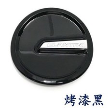 現代 Hyundai Elantra 2012-2015 油箱蓋 特製色系, 1個, 烤漆黑油箱蓋