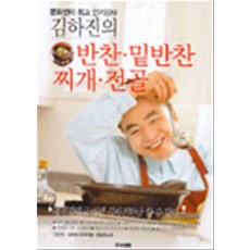 문화쎈터 인기강사 김하진의 반찬 밑반찬 찌개 전골, 주부생활