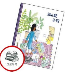달라서 좋은 내 짝꿍 달라서좋은내짝꿍 추천도서 2학년 2학기 교과서 수록도서, 없음