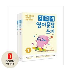 북마트 [북마트] 길벗스쿨 기적의 영어문장 쓰기 세트 (패턴 문장으로 시작하는 초등 첫 영작) (김현정) ISBN-9791164067510, 김현정, 9791164067510 김현정, 9791164067510
