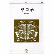 맹자 (상) - 서문문고 109, 이민수, 서문당