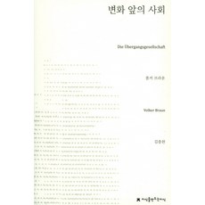Jisikeulmandeuneunjisik 變革前夕的社會, 福爾克·布勞恩