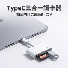 Type-C 三合一 讀卡機 SD TF USB 支援 iPhone 15 以上 手機傳照片, 1個