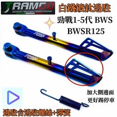 JRAMDO 改裝鍍鈦側支架組 含彈簧螺絲 適用 勁戰 BWS, 1個