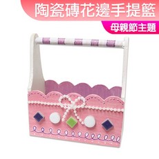 手作DIY材料包 木器提籃 母親節禮物 露營親子幼稚園美勞材料, (陶瓷磚)花邊手提籃, 1個