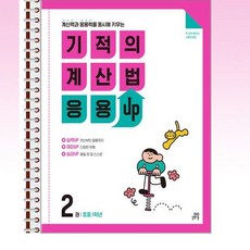 기적의 계산법 응용UP. 2(초등 1학년)