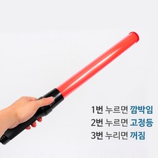 고휘도 LED 경광봉 신호봉 교통안전 일반소형 40cm, 1개