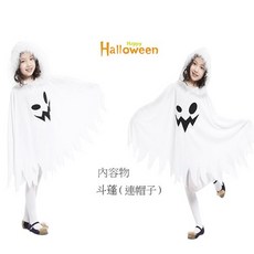 俏皮小精靈 萬聖節披風 小孩幽靈裝, 1個, S(95-110公分)