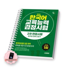 [지구돋이 책갈피 증정] 2026 한국어교육능력검정시험 2차 면접시험 일주일 안에 다잡기 시대에듀 [스프링제본] [제본 1권]
