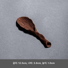 원목 수제 다하 차도구 다도도구 목공예 스푼 차칙 차시, 소형 다크 러프 리프 스푼, 1개