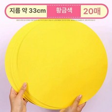미술 둥근 용지, 골든옐로우 33cm 20장, 1개