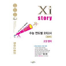 자이스토리 연도별 모의고사 고3 영어(2026)(2027 수능대비):수능 기출문제집, 영어, 고등학교 3학년