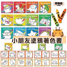 巧育文化 翠樂絲 小朋友塗鴉著色書 繪圖本 繪本 寶寶著色本 幼稚園 國小 兒童禮物