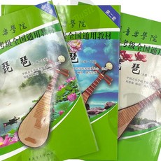 秒發 實拍 中國音樂學院琵琶考級教材 琵琶書籍教材 琵琶 初學, 1-5級