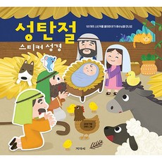 겨자씨몰 성탄절 스티커 성경 (겨자씨 영유아어린이 선물) 대림절 활동북