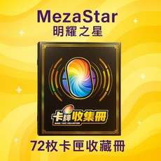 MezaStar 明耀之星 72枚卡匣收藏冊, 1個