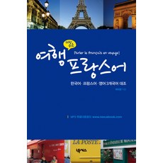 最簡單的旅行法語, NEXUS