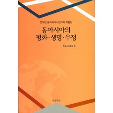 동아시아의 평화 생명 우정:2016년 동아시아시인대회 작품집, 아침책상, 한국시인협회 편