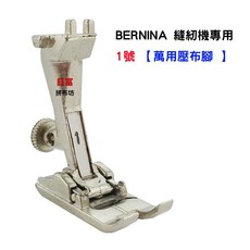 BERNINA 縫紉機專用 1號 萬用壓布腳, 1個