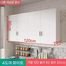싱크 상부장 주방 벽걸이 수납장 찬장 선반 공사 그릇 식당 부엌, 4도어 화이트 120x60x20cm