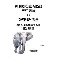 AI 에이전트 시스템 코드 리뷰 & 아키텍처 감독 파이썬 개발자를 위한 검증 실전 가이드, AI 에이전트 시스템 코드 리뷰 & 아키텍처 감독 파이