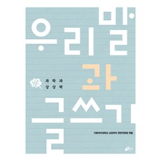 우리말과 글쓰기: 과학과 상상력, 이화여자대학교출판부, 이화여자대학교 교양국어 편찬위원회 역