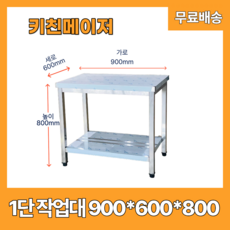 작업대 업소용 가로900 세로600 높이800 주방, 900*600*800 1단