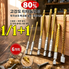 [독일기술1+1] 10년 쓰는 초강력 티타늄 톱날비트 목공용 이중드릴비트 임팩 사라기리 육각 접시비트 /측면절삭/강력자석, 1세트