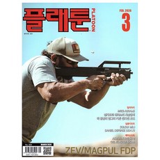 [오늘 출발] 플래툰 3월호 (2026년)