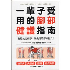 一輩子受用的腿部健護指南：打造抗老勇腳，強化下半身，預防糖尿病、失智症、腰痛, 臺灣商務