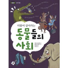 동물들의 사회, 다림, 없음